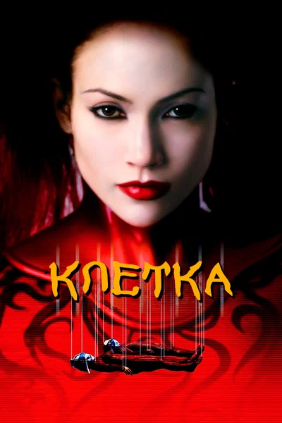 Постер: Клетка